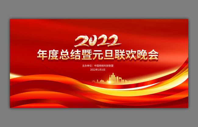 2022元旦联欢晚会背景