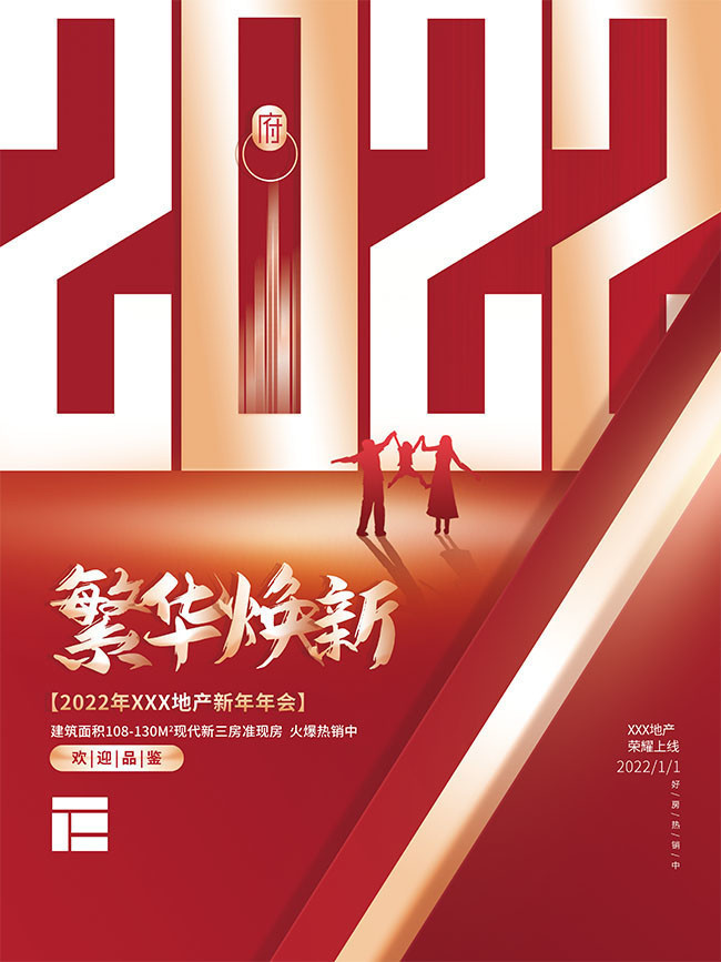 2022地产新年年会海报 