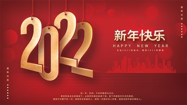2022新年快乐海报图片素材