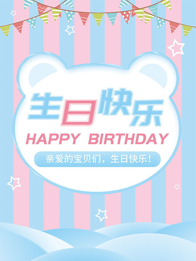 儿童生日快乐海报