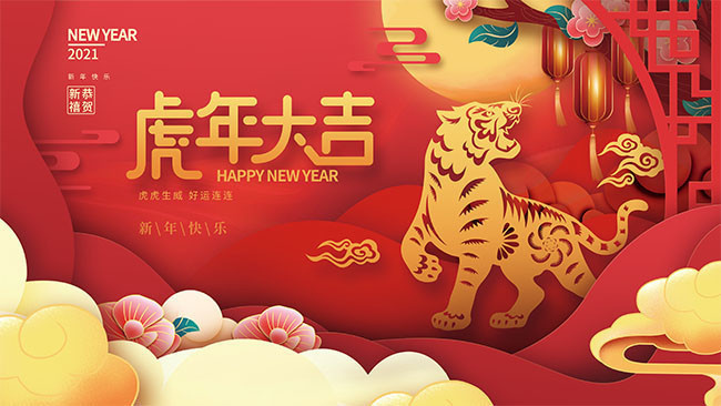 中国风新年快乐展板