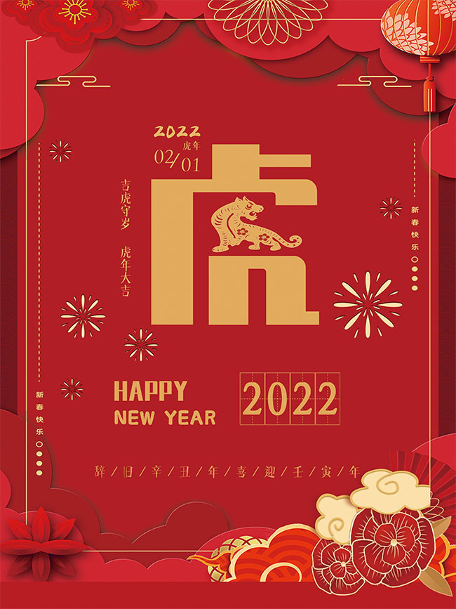 虎年喜庆2022新年海报图片素材