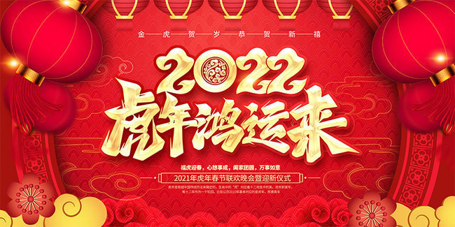 虎年鸿运来2022新年晚会背景图片