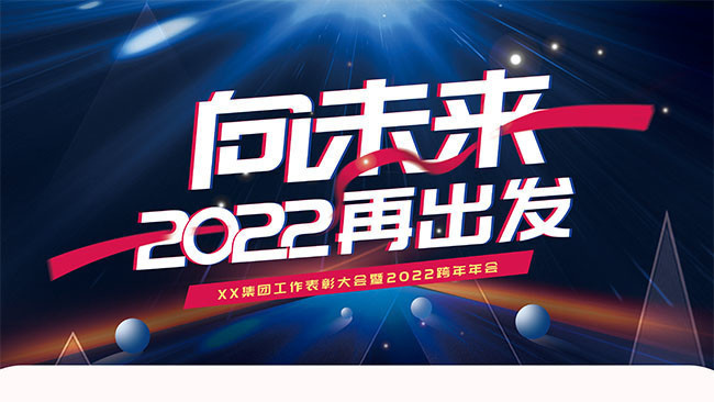 向未来2022再出发年会背景图片素材