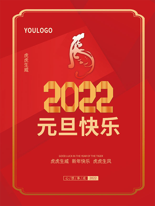 红色2022元旦快乐海报