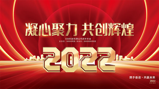 2022凝心聚力共创辉煌年会盛典展板