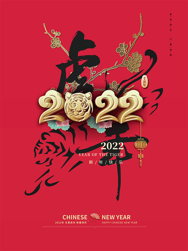 2022虎年元旦海报