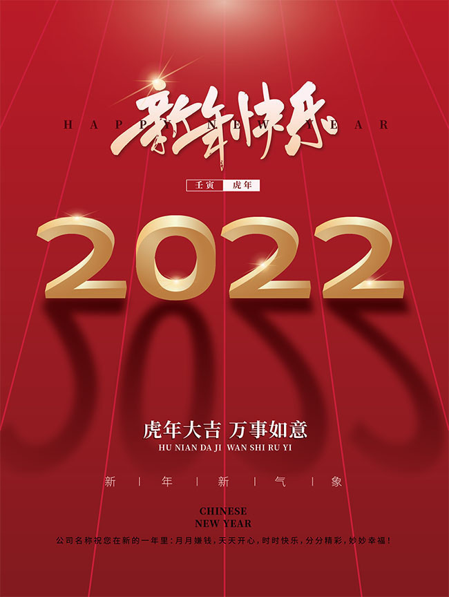 2022新年快乐海报