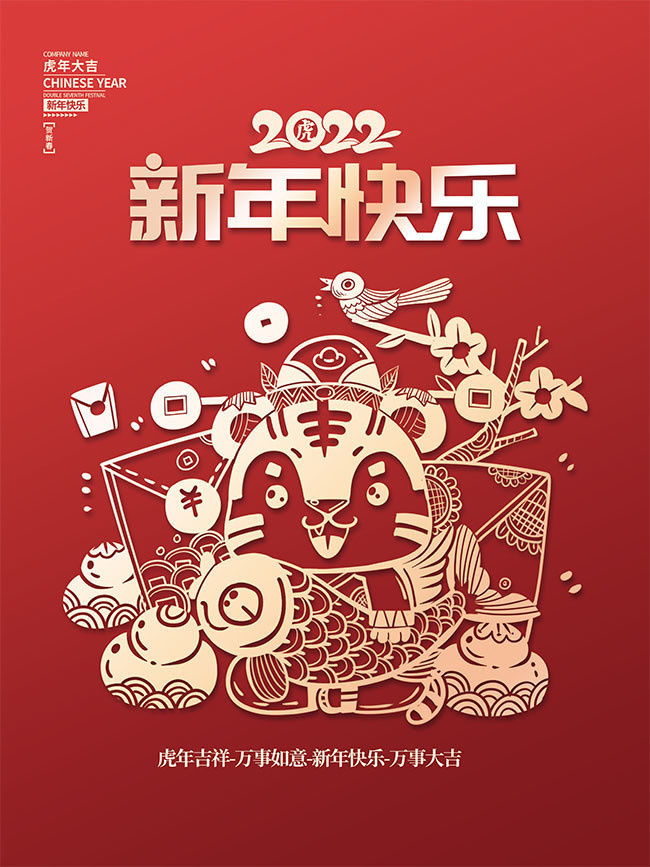 剪纸风2022新年快乐海报