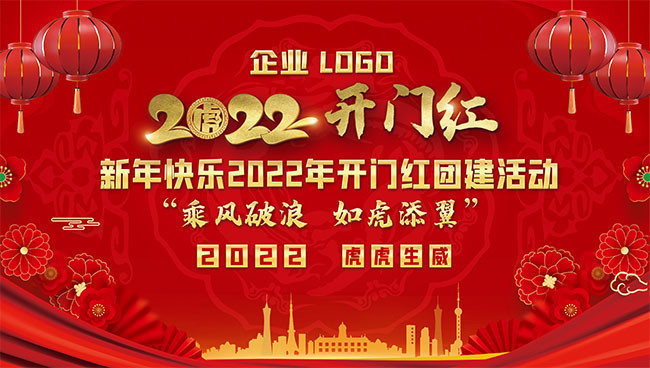 2022开门红虎年年会海报图片