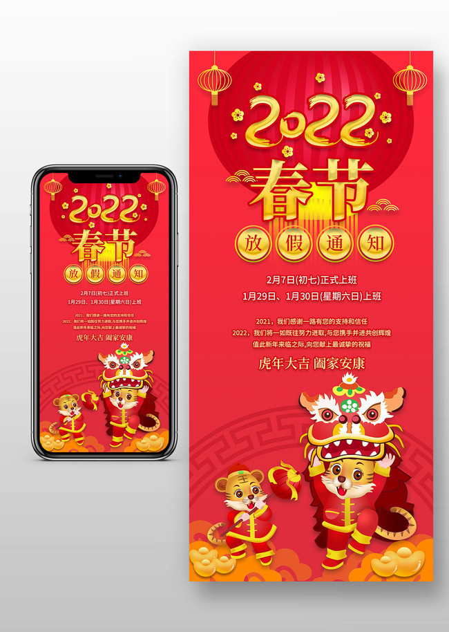 2022春节放假通知手机海报下载