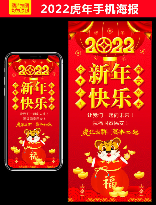 2022新年快乐虎年拜年手机海报图片