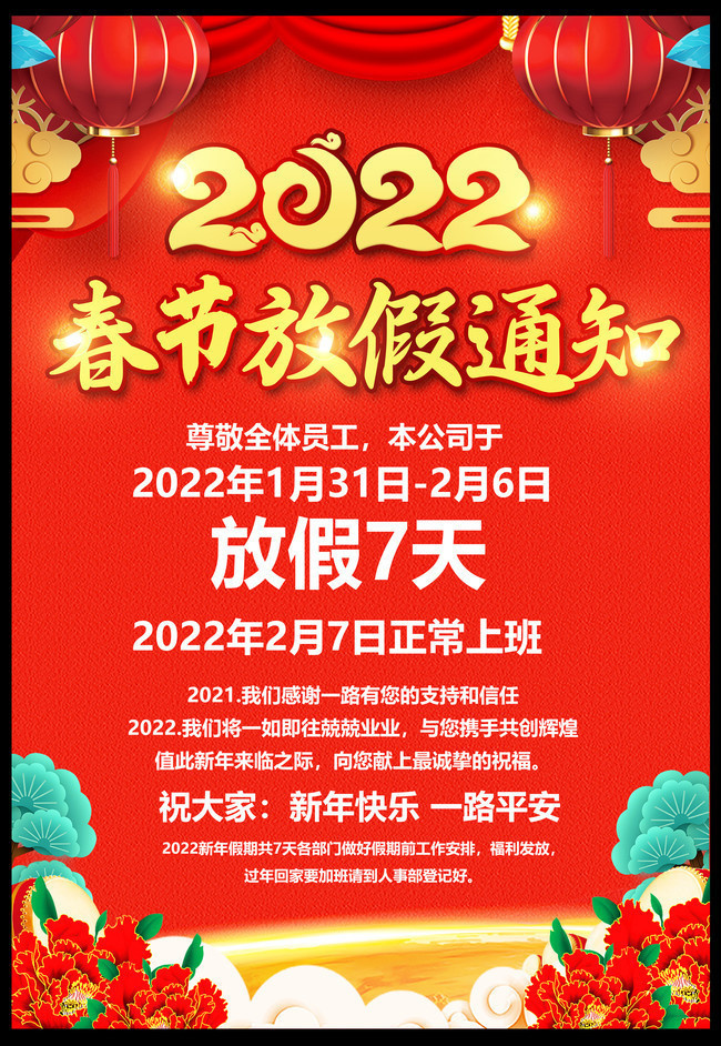 虎年春节2022放假通知模板下载