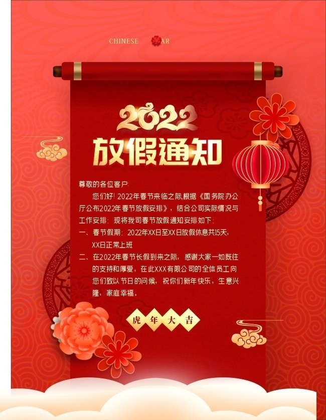 中国风2022新年放假通知海报