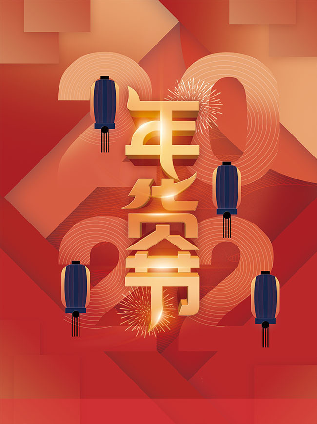 年货节2022虎年新年促销海报图片