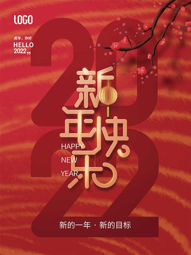 2022新年快乐海报