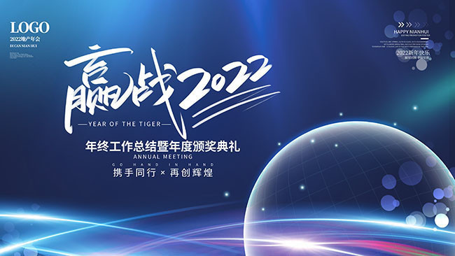 赢战2022年度颁奖典礼背景板