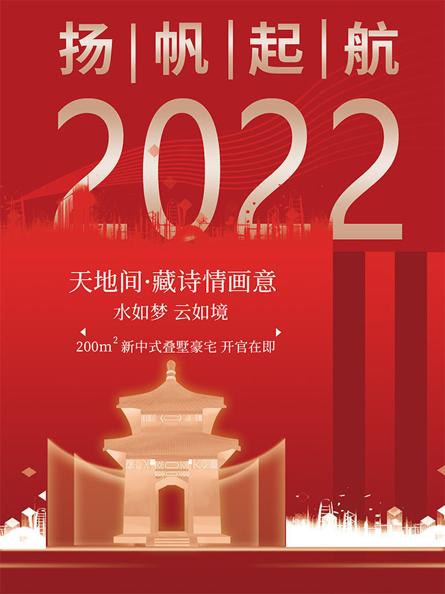 2022扬帆起航房地产开盘海报