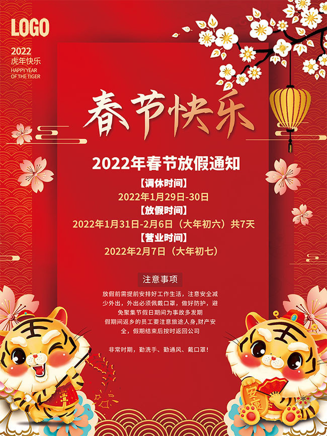 春节快乐虎年2022新年放假通知海报下载