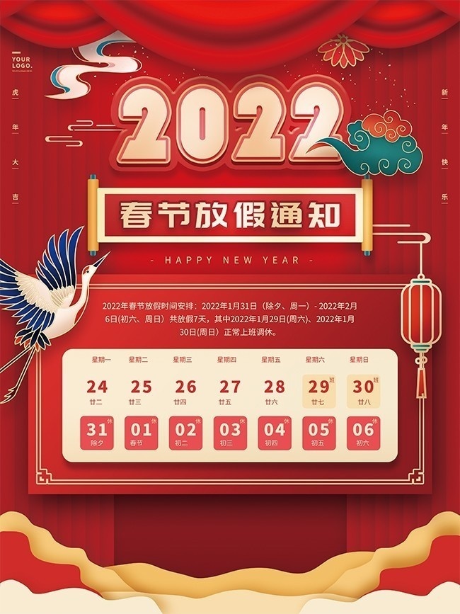 红色喜庆2022新年春节放假通知海报