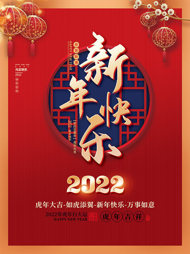 2022新年快乐海报设计