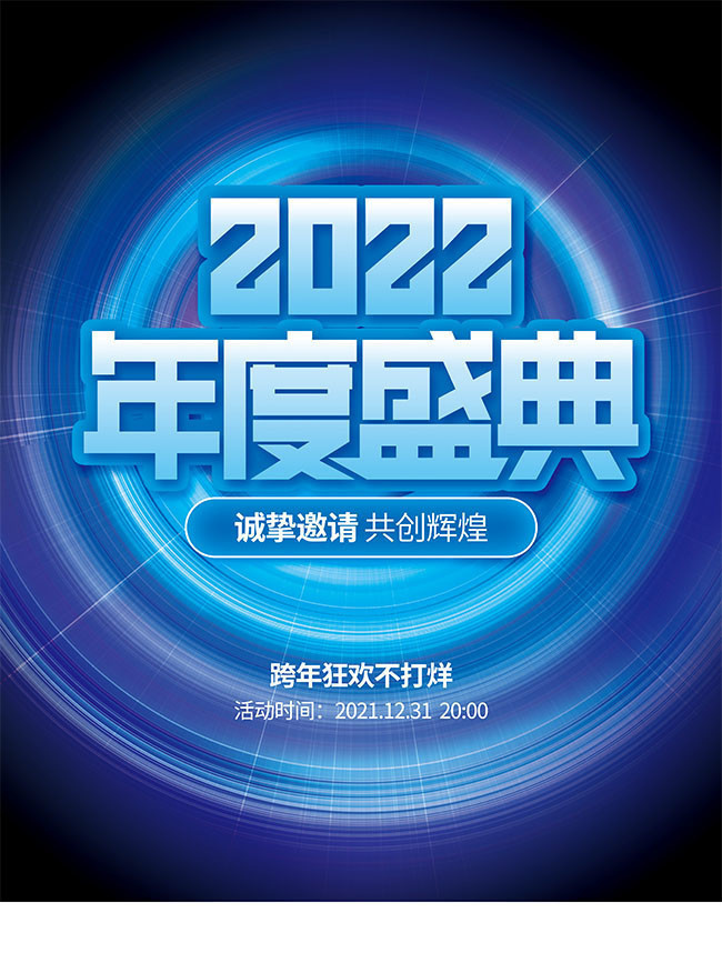 2022年度盛典跨年狂欢不打烊海报