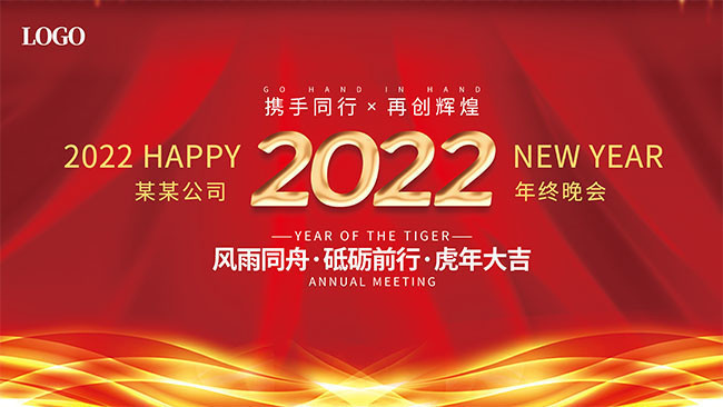 2022年终晚会背景板