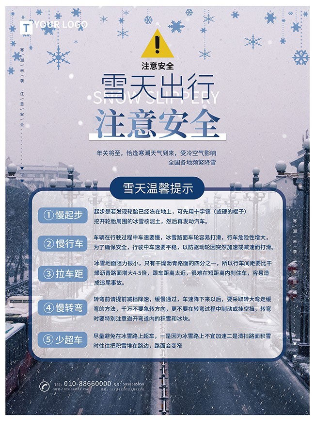 雪天出行注意安全海报