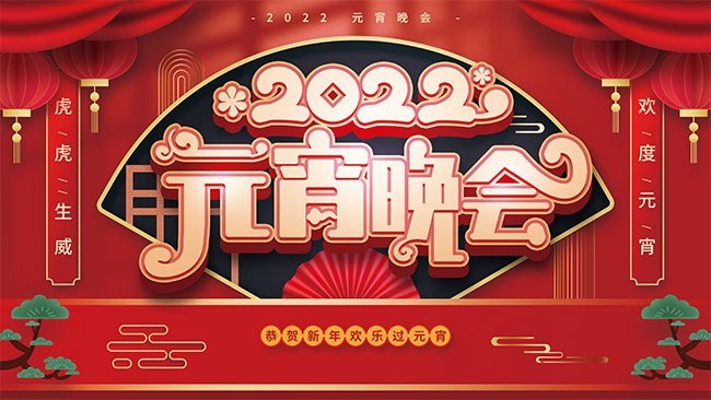 2022元宵晚会舞台背景图片素材