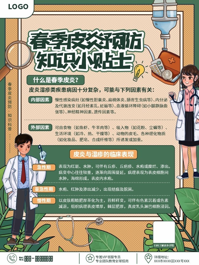 春季皮炎预防知识海报