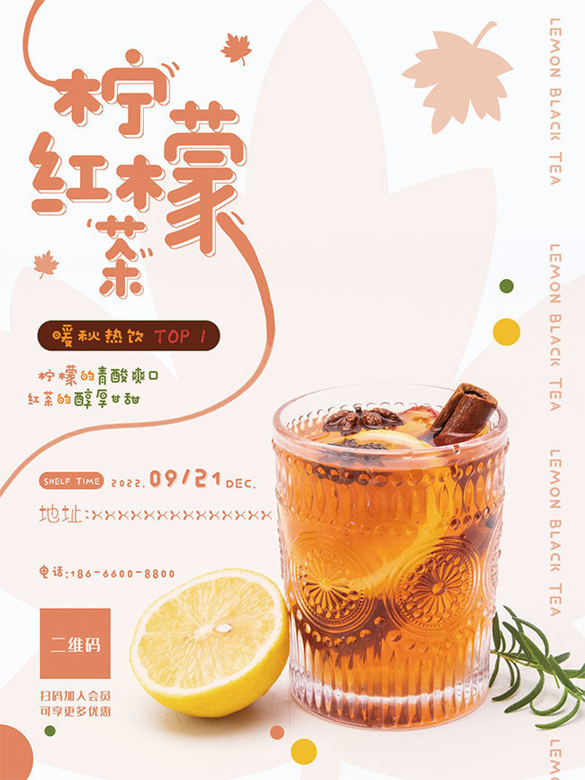 红柠檬茶饮品海报