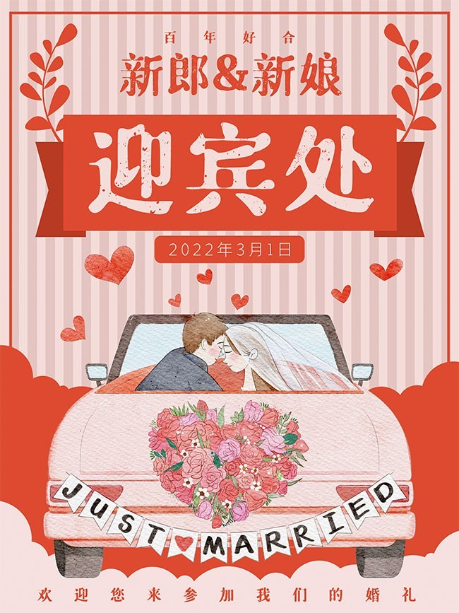 结婚迎宾海报