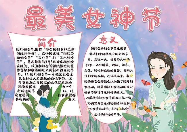 最美女神节手抄报图片素材