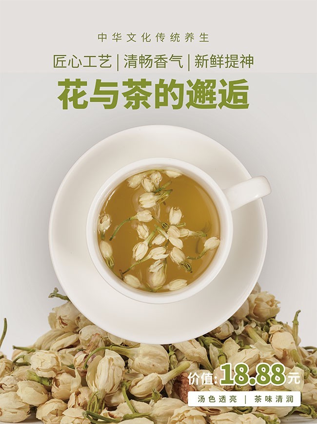 茉莉花花茶海报图片