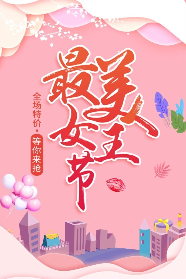 38女神节海报