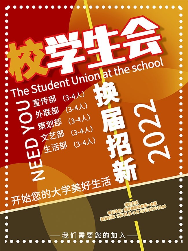 学生会纳新宣传海报图片