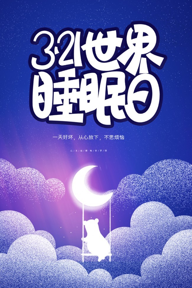 321世界睡眠日活动海报图片