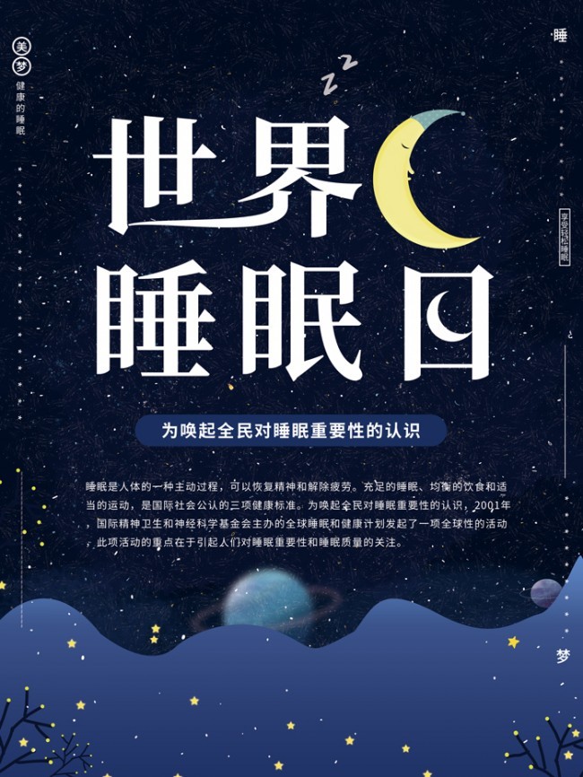 世界睡眠日图片设计素材