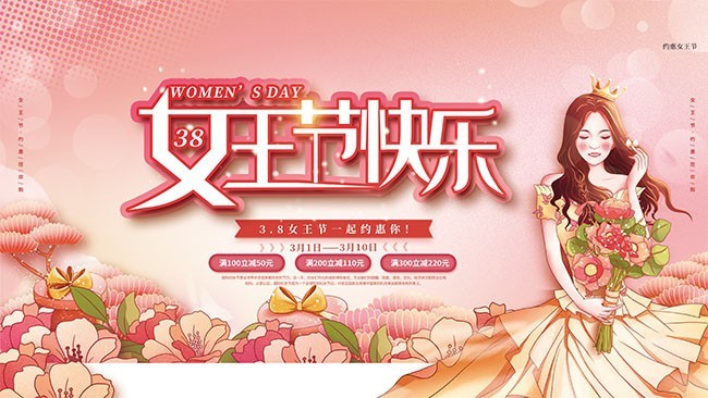 女王节快乐海报图片素材