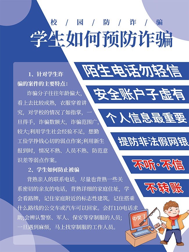 校园防诈骗海报