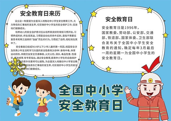 全国中小学安全教育日小报