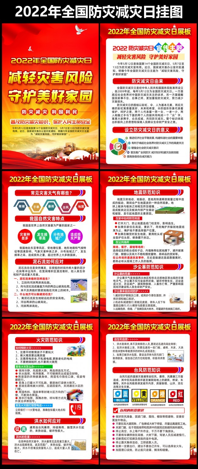 2022年全国防灾减灾日宣传挂图