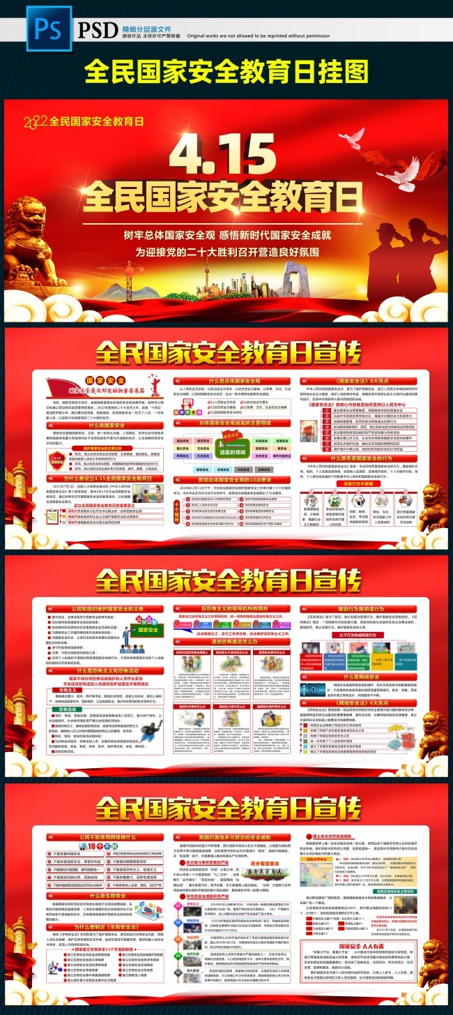 2022年国家安全教育日主题宣传展板