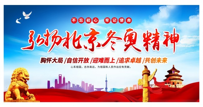 弘扬北京冬奥精神海报