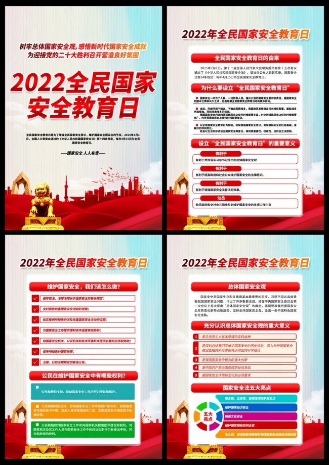 2022全民国家安全教育日主题挂图