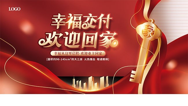 地产交付欢迎回家海报图片素材