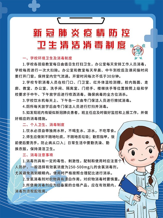 新冠防疫清洁消毒制度展板图片