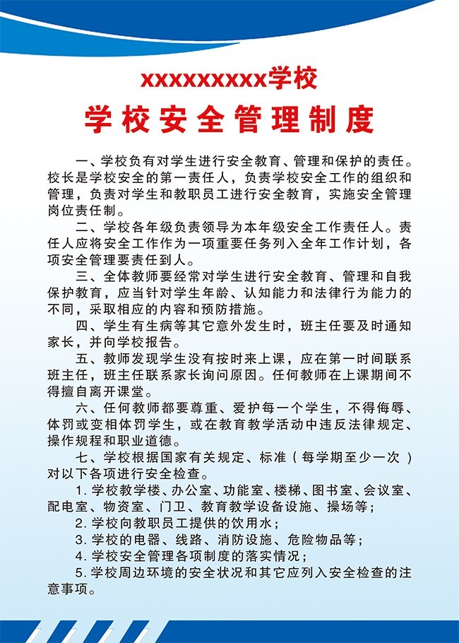 学校安全管理制度展板模板下载