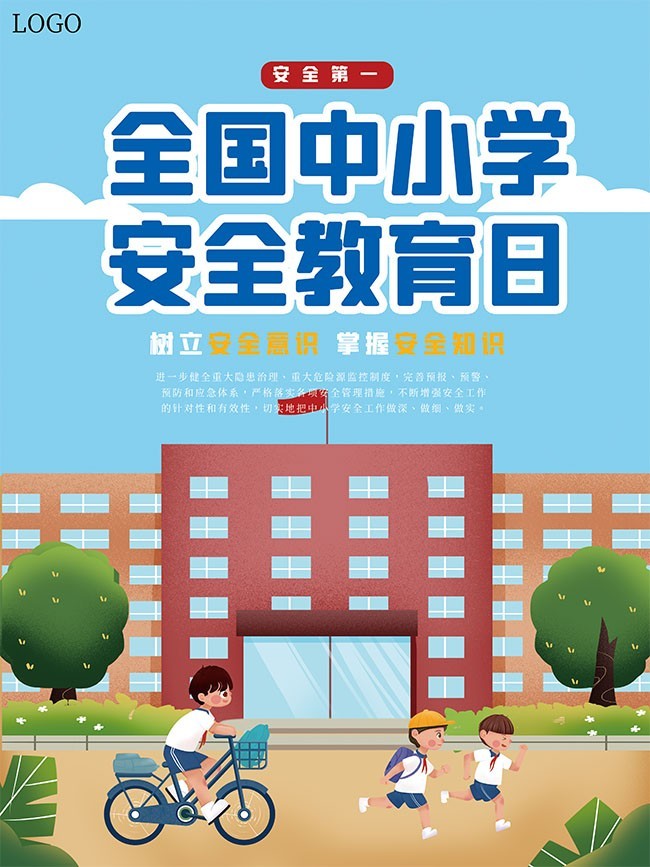 卡通中小学安全教育日宣传海报