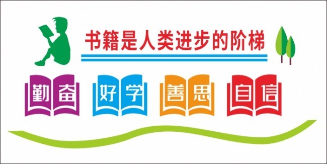 学校读书文化墙设计图片下载